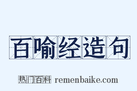 百喻经造句是什么意思的图片